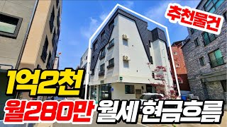 1억초반의 투자금으로 월280만원의 월세 파이프라인 완성 수익형부동산