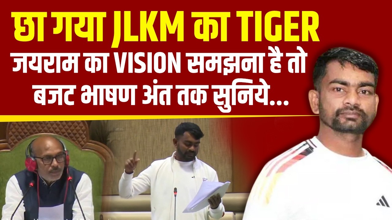 छा गया JLKM का Tiger, जयराम का Vision समझना है तो  बजट भाषण अंत तक सुनिये...