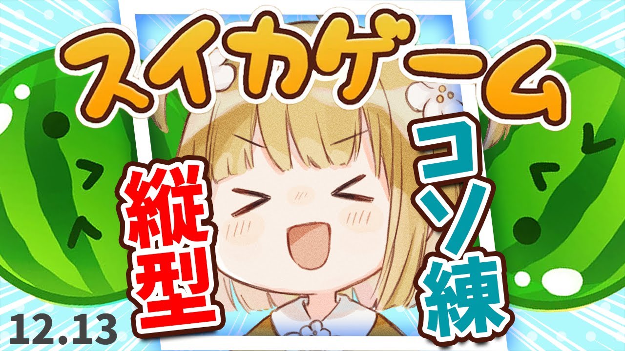 【スイカゲーム】朝練☀️ダブルスイカをつくるコソ練【縦型】