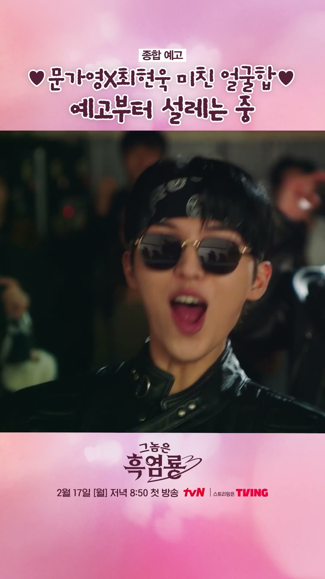 예고부터 설렘 지수 폭발하는 드라마??? #그놈은흑염룡