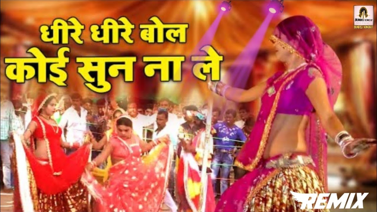  बुंदेली राई जवाबी ।धीरे धीरे बोल कोई सुन नाले | Bundeli Rai Song |Jawabi Rai Bundeli| Rai Nach#rai 