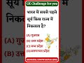 भारत में सबसे पहले सूरज कहाँ निकलता है? 🌅 | GK Challenge #shorts #gkquestion #gkfacts #staticgk #sta