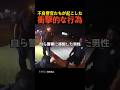 不良警官たちが起こした衝撃的な行為