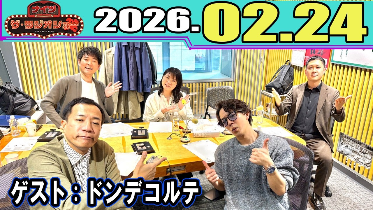 ナイツ ザ・ラジオショー  ゲスト：ドンデコルテ 2026.02.24
