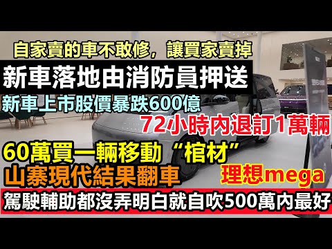 理想新車發佈股價暴跌600億，72小時內退訂1萬輛銷量不敢公佈，模仿現代汽車翻車啦，原始人都會造的車賣出60萬的天價，新能源徹底不裝了車企黑材料|車企不為人知的事件|#大陸造車#未公開的中國#新能源