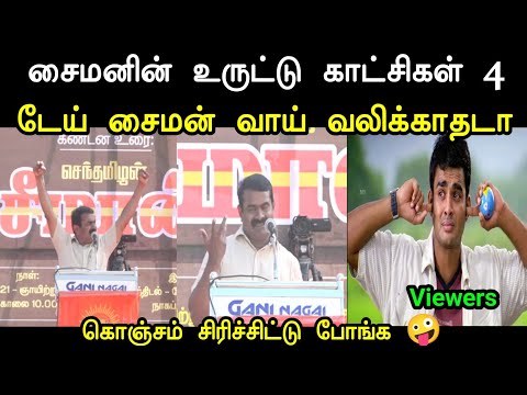 கொஞ்சம் சிரிச்சிட்டு போங்க 🤪 | Seeman Uruttu Troll | Seeman Troll Tamil | Seeman Uruttugal 