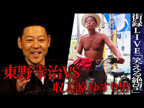 家賃9千円で収入源ゆすり男の絶望/街録chライブ「笑える絶望」2022.4.14_草月ホールにて/出演:東野幸治 吉村崇 大森靖子 ディレクター:三谷三四郎 Episode cover