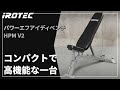 IROTEC（アイロテック）】パワーエフアイディベンチHPM V2