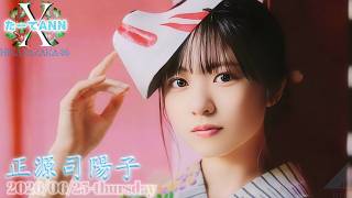 2026-06-25 日向坂46・正源司陽子のオールナイトニッポンX - 正源司陽子 (日向坂46)