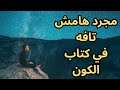 خواطر مسائية مجرد هامش تافه في كتاب الكون