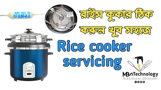 রইস ককর ঠক করন খব সহজ Rice Cooker Servicing .Technology
