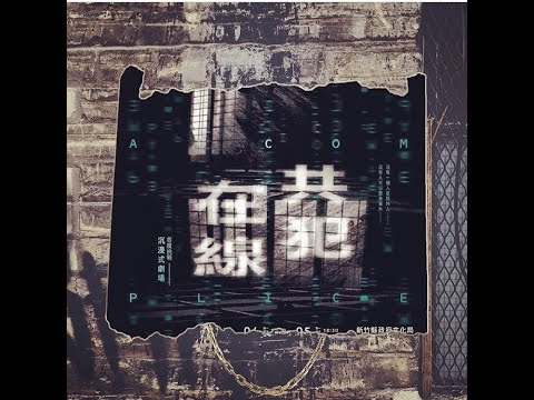 艸雨田舞蹈劇場《共犯在線》 宣傳影片