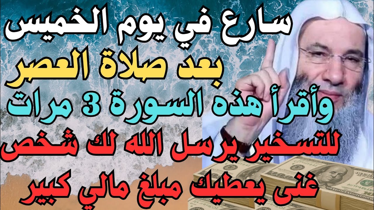 سارع في يوم الخميس بعد صلاة العصر وأقرأ هذه السورة للتسخير قسما بربي يرسل الله لك شخص يعطيك مبلغ مال