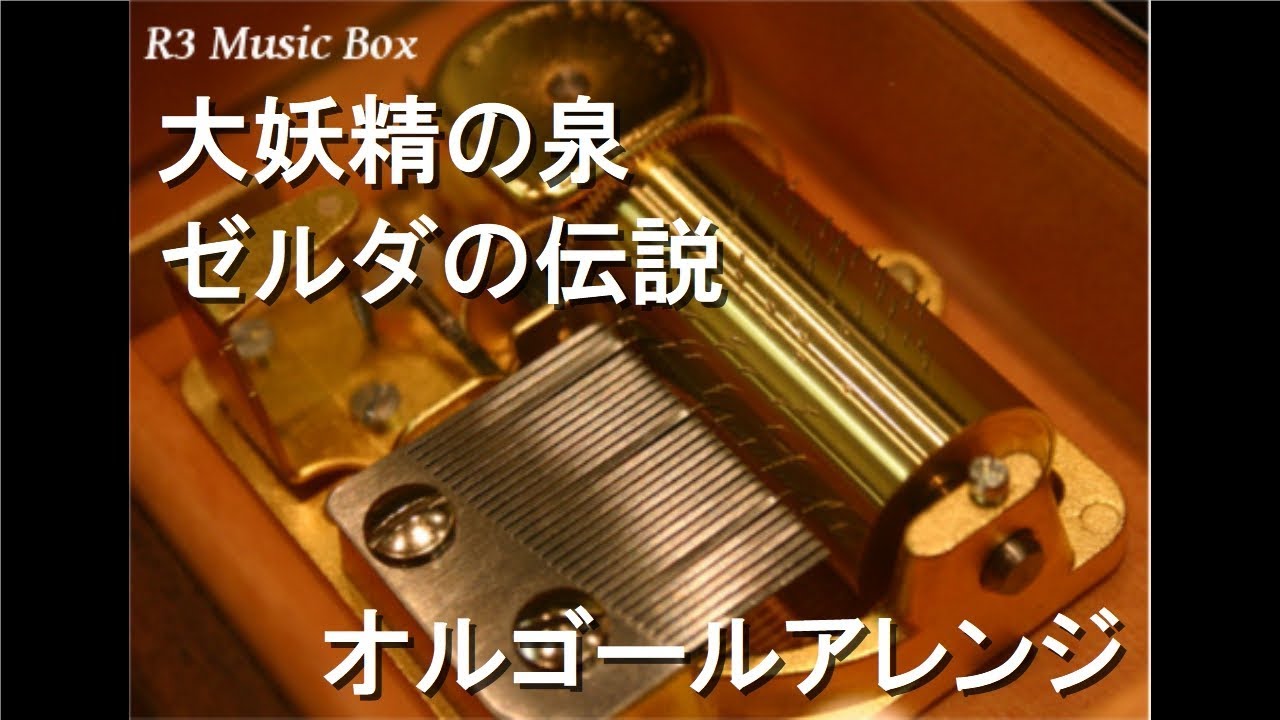 大妖精の泉/ゼルダの伝説【オルゴール】 - YouTube