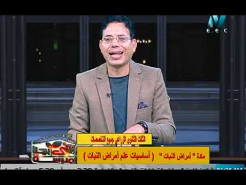 الصف الثالث الزراعي أمراض النبات أساسيات علم أمراض النبات أ وائل السيد