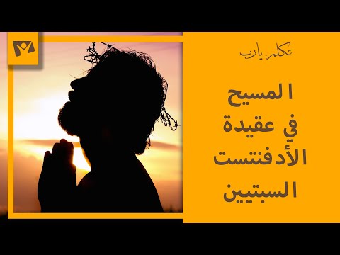 المسيح في عقيدة الأدفنتست السبتيين