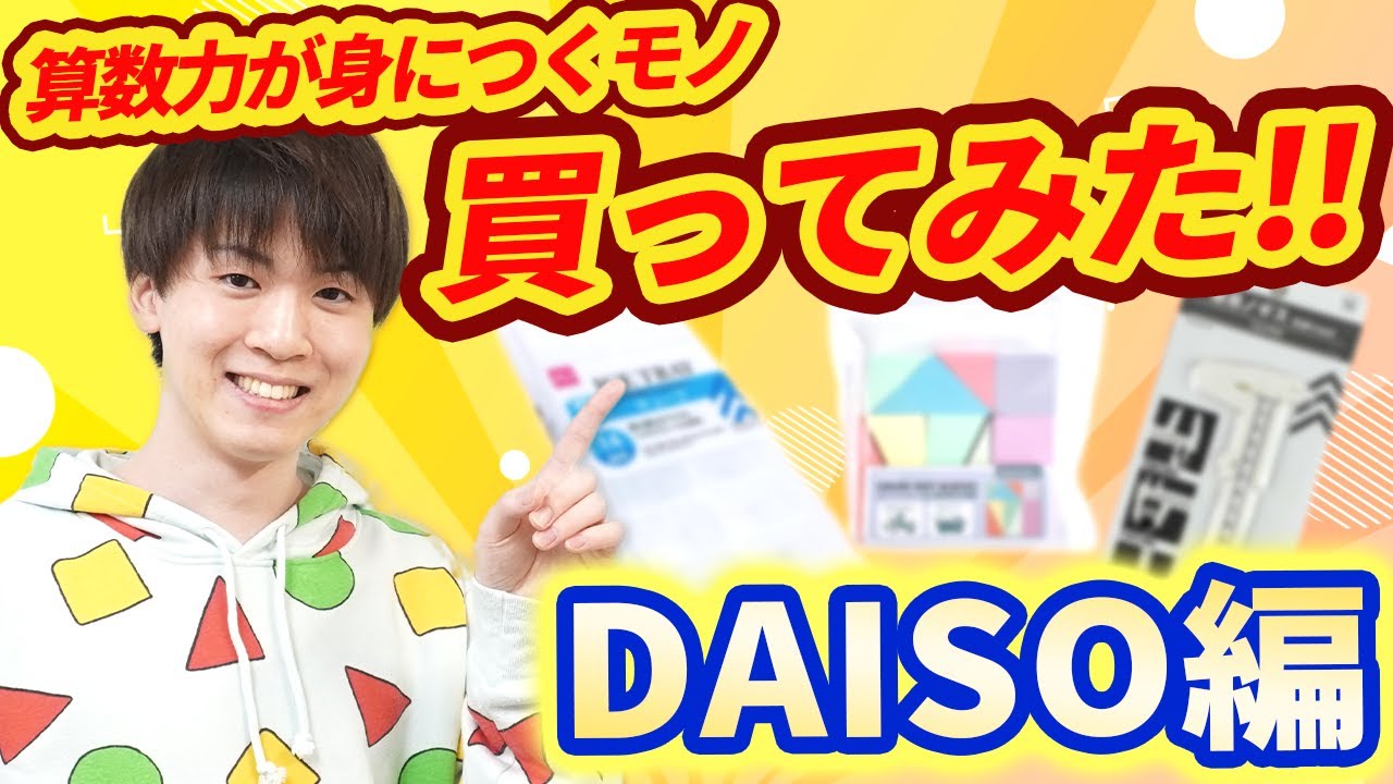 ダイソーではこれを買え！算数力が身につく商品３選！【100均算数】