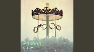 Развод - МЕГЕРА