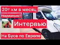 Зарплата на Бусе 200 зл! С 20 тыс. километражем,Стоит оно того? Сон 2 - 3 часа в сутки!