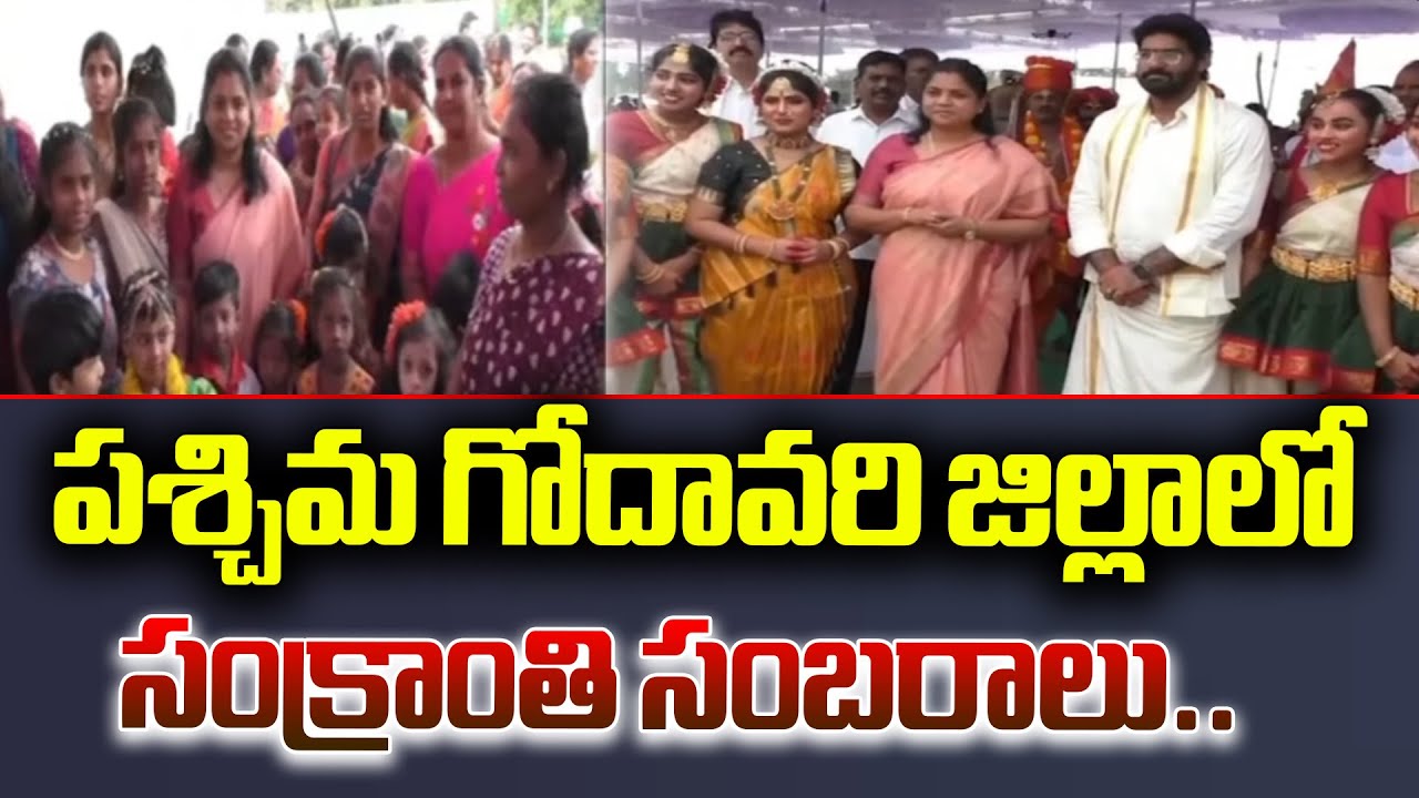 పశ్చిమ గోదావరి జిల్లాలో సంక్రాంతి సంబరాలు.. | “Sankranti Celebrations at West Godavari Collectorate”