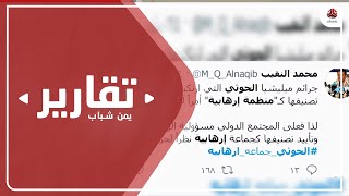 نجاح غير مسبوق لحملة التأييد لتصنيف مليشيا الحوثي تنظيما إرهابيا