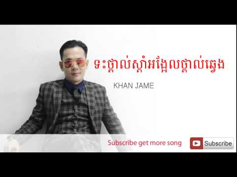 ទះថ្ពាល់ស្តាំអង្អែលថ្ពាល់ឆ្វេង, ខាន់ ជេមន៏, Khan Jame New song, Khmer new song