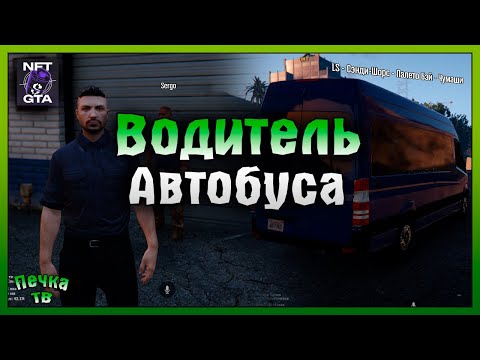 Видео: ПОЛУЧАЮ ПРАВА И РАБОТАЮ НА АВТОБУСE! ПЕРВЫЕ ШАГИ #7 NFT GTA! Grand Theft Auto V