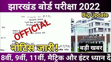 Big Update : जारी हो गया ऑफिसियल नोटिस || jac board exam 2022 news today || jac board exam date 2022