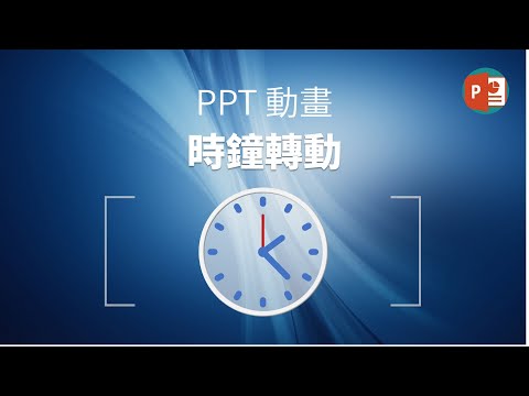 PPT動畫 | 時鐘轉動動畫 | 時鐘繪製