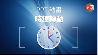 PPT動畫 | 時鐘轉動動畫  |  時鐘繪製