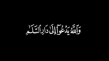(والله يدعو إلا دار السلام) كرومات قرآن شاشة سوداء تلاوة خاشعة تريح القلب❤القارئ عمر الدريويزQuran🎧😴