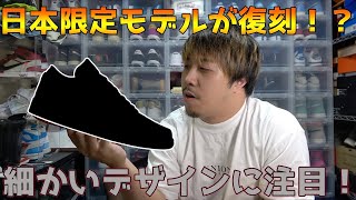 【スニーカーレビュー】日本限定モデルのダンクが19年ぶりに復刻！？特別仕様に感動！