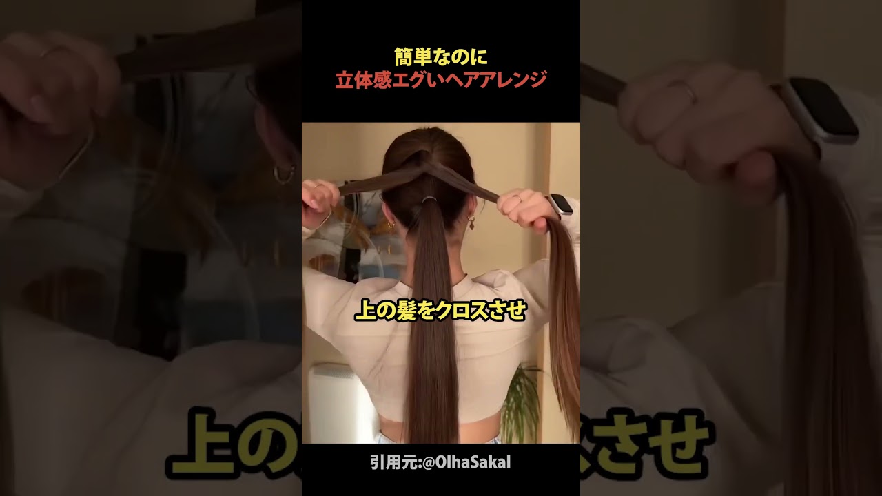 簡単なのに立体感エグいヘアアレンジ#shorts
