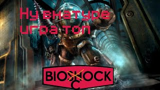 Обзор Bioshock Remastered