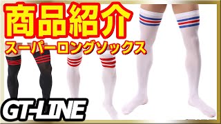 GT-LINE 商品紹介 スーパーロングソックス ナイロンソックス  メンズソックス メンズストッキング メンズ靴下 ナイソ メンスト マッチョ GTLINE Favolic