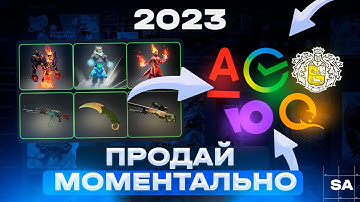 ТОП 4 САЙТА ДЛЯ МОМЕНТАЛЬНОЙ ПРОДАЖИ СКИНОВ CS:GO и Dota 2 | И вывести деньги на Карту, Qiwi, Крипту