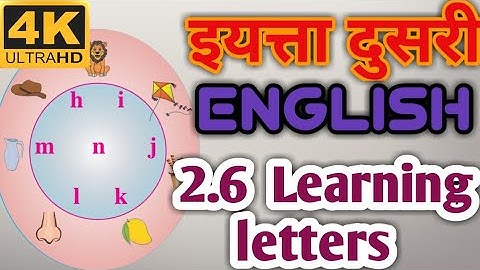 2.6 learning letters | english | std 2 | class 2 #इयत्ता_दुसरी #iytta_dusri #std2 #class2english