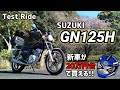 【試乗】SUZUKI GN125H 〜新車が20万円台で買える!!〜Test Ride