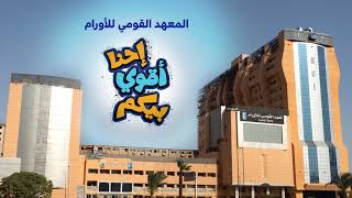 بدعمكم أقدم معهد للأورام في مصر هيفضل يستقبل ويعالج كل حالات الأورام مجانا