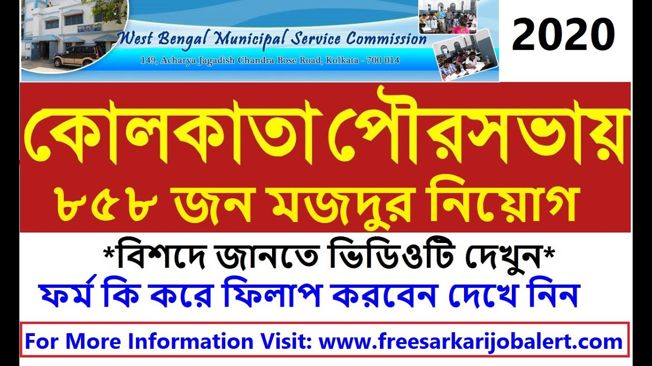 MSCWB Mazdoor Online Form 2020 | 858 Post | WB Municipal Service Commission Mazdoor Online Form 2020