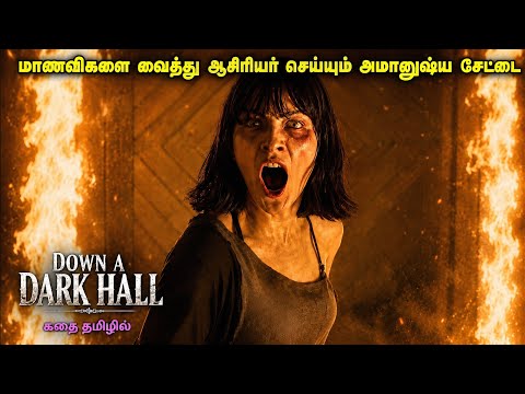 மாணவிகளை வைத்து ஆசிரியர் செய்யும் அமானுஷ்ய சேட்டை !😱 horror thriller movie explanation tamil #story