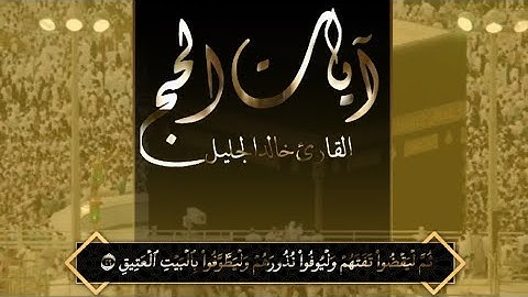 وَإِذۡ بَوَّأۡنَا لِإِبۡرَٰهِيمَ مَكَانَ ٱلۡبَيۡتِ آيات الحج بصوت القارئ خالد الجليل