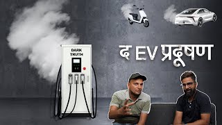 The EV Pollution - Truth of ‘Clean’ Electric Cars | Cartalaap ft @GaganChoudhary, AutoYogi