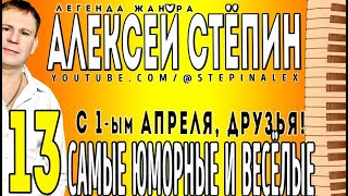 Алексей Стёпин - 13 Самые юморные и весёлые #юмор