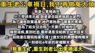 我老公車禍過世,小三帶球來示威,與婆婆合謀將我趕出家門,為了讓我放棄遺產,她們害她得了嚴重的胃病,我為了給女兒治病,一天要打好幾份工,積勞成疾,累到吐血,最後還是沒能將女兒救回來