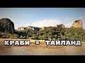 РЕЙЛИ БИЧ И АО НАНГ - КЛАССНЫЕ ПЛЯЖИ КРАБИ И ТАЙЛАНДА