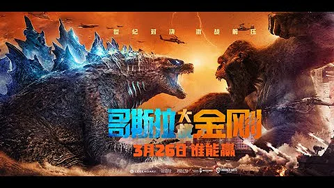 Godzilla vs. Kong《哥斯拉大战金刚》2021