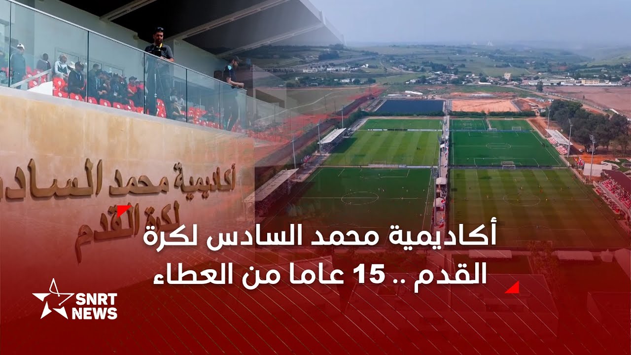 اكاديمية محمد السادس لكرة القدم .. 15 عاما من العطاء