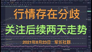 比特幣走勢 |比特币行情走势分析及期货合约交易策略 | bitcoin price | btc to usd | 比特幣涨 |虚拟货幣行情 | 區塊鏈投資| 军长社群 2021年8月23日