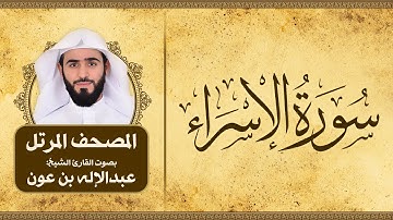 سورة الإسراء | المصحف المرتل للقارئ الشيخ: عبدالاله بن عون